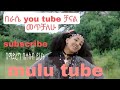 Ethiopian ሙሉ ውበት Mulu Wubet የሠቆጣ የመድረክ ስራ2022 