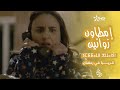 مسلسل إمطاون زوانين (دموع جافة)