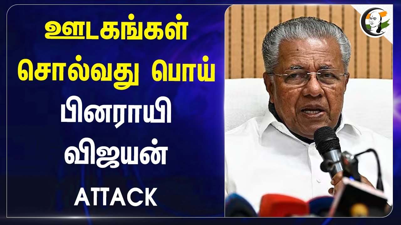 ஊடகங்கள் சொல்வது பொய் | Pinarayi Vijayan on News Report About Wayanad Landslide | Kerala Govt