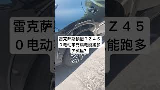 雷克萨斯顶配Rz450满电能跑多少英里？