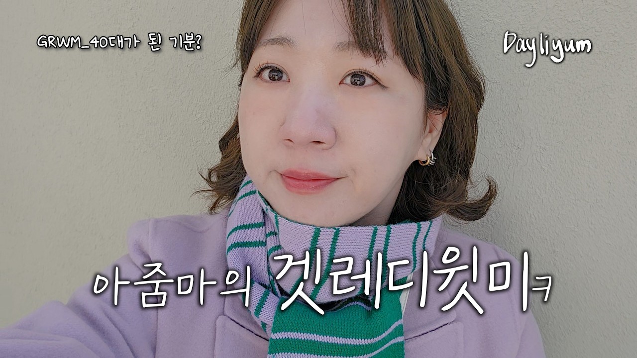 GRWM 아침준비 하며 40대 여자가 된 기분 😭 영포티가 말아온 겟레디윗미 수다타임