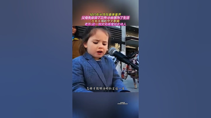 紐約街頭驚現最美童聲父母失業沒了工作小女孩為了生活-在街頭唱起中文歌曲-老外-這一刻文化碰撞如此動人！ #音樂 #唱歌 #喜愛度激勵計劃 #周公難解紅樓夢 184338