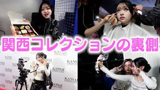関コレの裏側に密着！