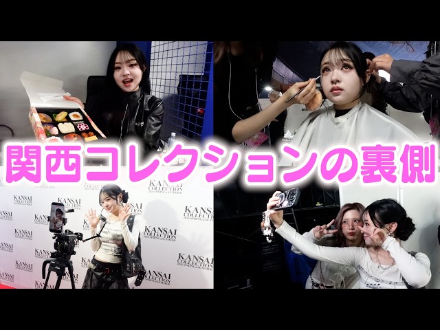 関コレの裏側に密着！