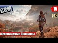 Horizon Запретный Запад #15 — Глубокие Корни {PS5} прохождение часть 15