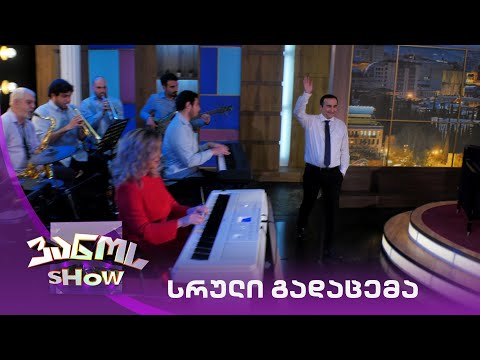 ვანოს შოუ - 16/04/2021