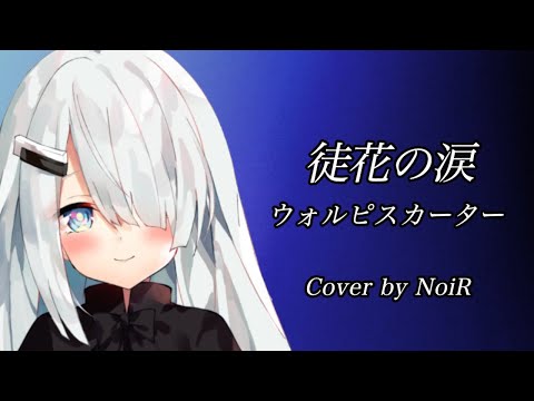 【歌枠】徒花の涙 - ウォルピスカーター｜ピアノ弾き語り【NoiR/NoWorld】