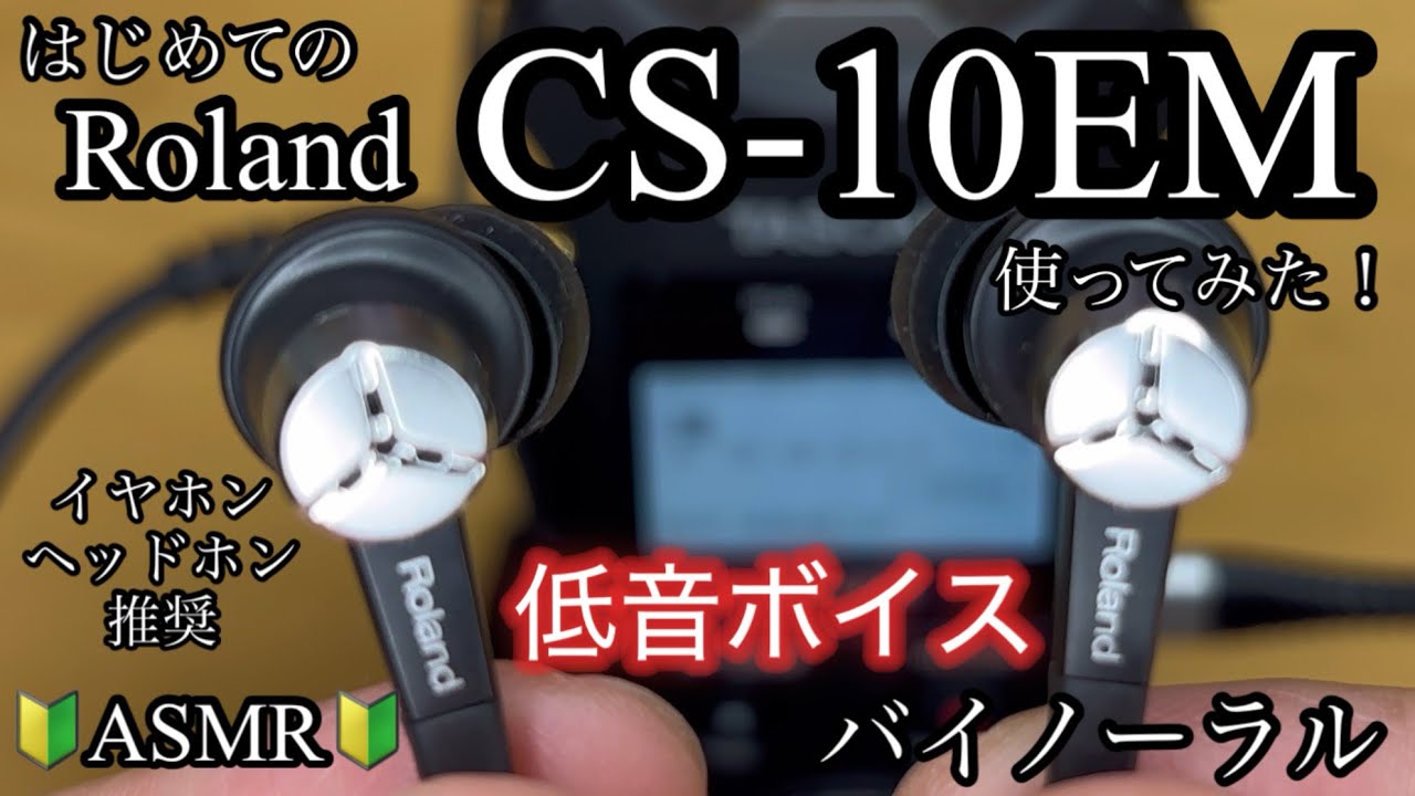 はじめてのASMRに挑戦3！！CS-10EM！！Roland！！バイノーラル録音
