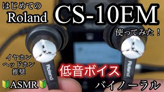 はじめてのASMRに挑戦３！！CS-10EM！！Roland！！バイノーラル録音！！iPhone！！低音ボイスのおじさん！！