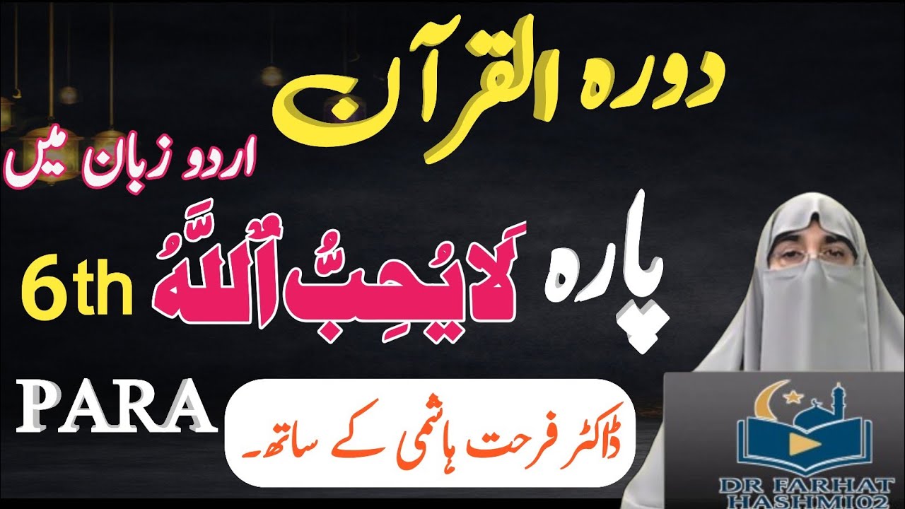“Para 6 – Complete Urdu Tafseer | Surah An-Nisa | Dr. Farhat Hashmi | Daurah e Quran 2026”