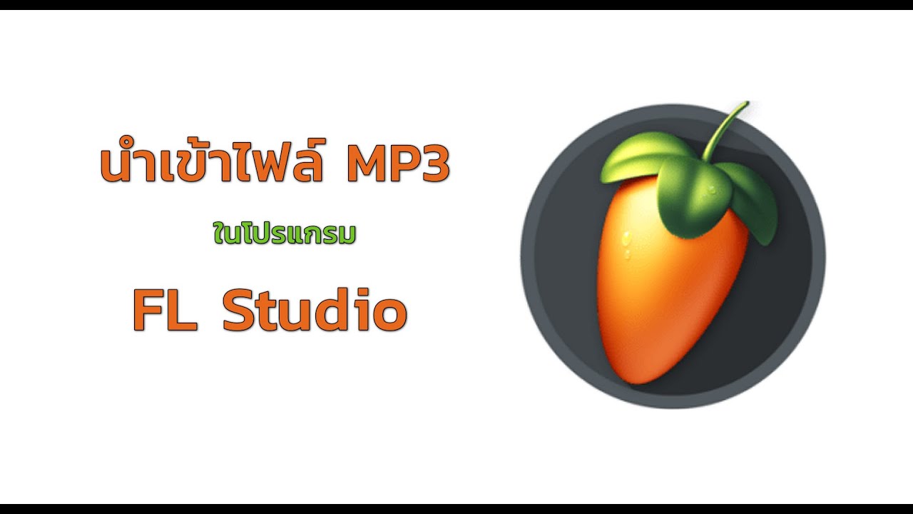 การนำเข้าไฟล์ MP3 ในโปรแกรม FL Studio