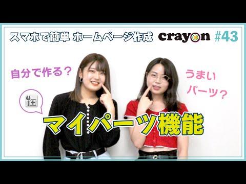 【ホームページ作成】マイパーツの使い方（Crayon×あいぜっちゅ―#43）