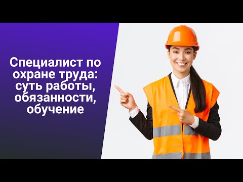 Специалист по охране труда: суть работы, обязанности, обучение