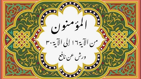 المصحف التعليمي المجزء _ ورش بالقصر _ سورة المؤمنون من الآية ١٦ إلى الآية ٣٠
