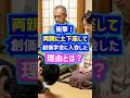 衝撃！両親に土下座して創価学会に入会した理由とは？ショート