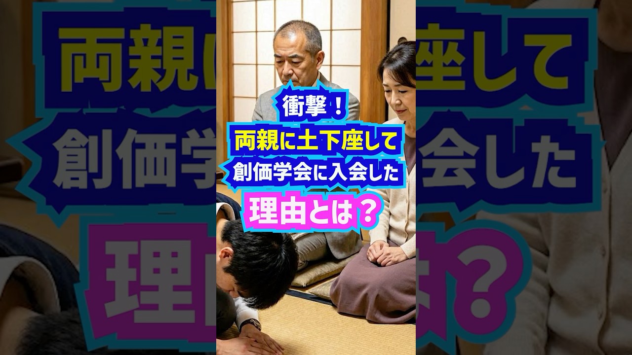 衝撃！両親に土下座して創価学会に入会した理由とは？ショート