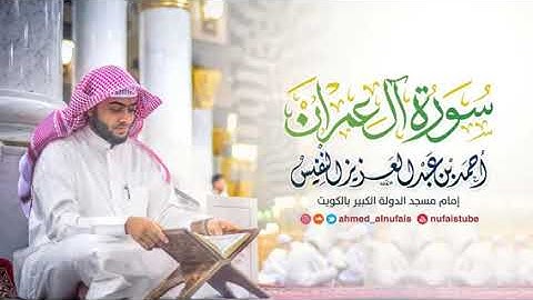 سورة آل عمران الشيخ أحمد النفيس
