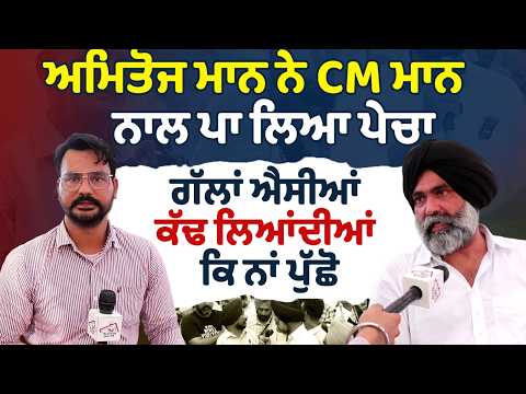 ਅਮਿਤੋਜ ਮਾਨ ਨੇ CM ਮਾਨ ਨਾਲ ਪਾ ਲਿਆ ਪੇਚਾ | ਗੱਲਾਂ ਐਸੀਆਂ ਕੱਢ ਲਿਆਂਦੀਆਂ ਕੀ ਨਾਂ ਪੁੱਛੋ | RMB Television