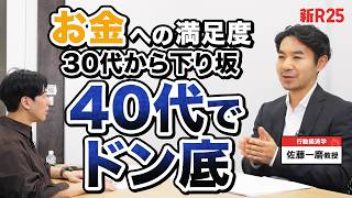 幸福もお金への満足もこれからドン底が来ます」行動経済学から