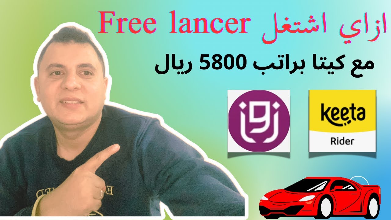 تفاصيل الشغل الحر وتطبيق جديد والشغل مع كيتا براتب 5800 ريال 💵