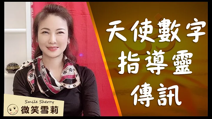 一次讀懂重複數字0~9的天使傳訊｜天使是什麼｜天使、指導靈與高我有何不同？｜天使數字的神奇力量｜靈性養神【微笑雪莉】 - 天天要聞