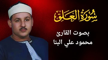 96 - سورة العلق - محمود علي البنا