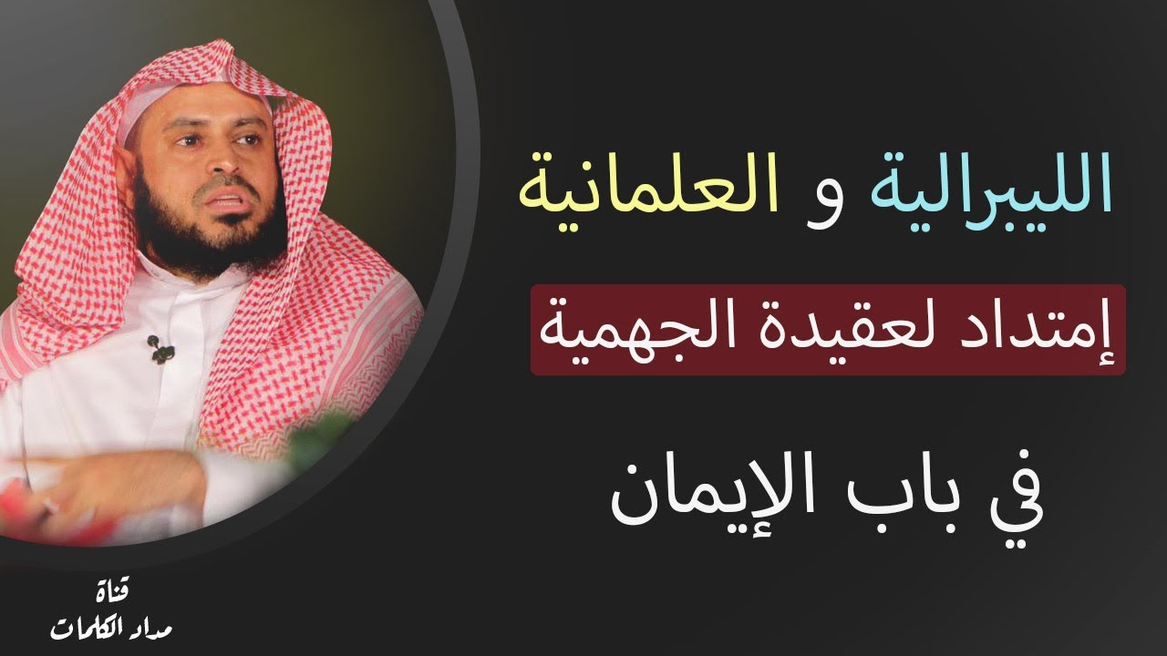 الليبرالية والعلمانية امتداد لعقيدة الجهمية في باب الايمان - عبدالعزيز الطريفي