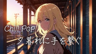 Download Lagu 【恋愛J-Pop Vol.139】君と見る夕暮れ｜夕暮れの光に染まる二人の時間｜チルポップMix【作業用BGM・恋愛ソング・1時間】 MP3