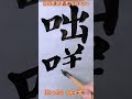 遊雲書道塾 この漢字書けますか? 「とっさ」の出来事
