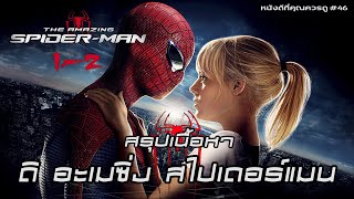 สรุปเนื้อหา The Amazing Spider-Man ทั้ง 2 ภาค - MOV Studio