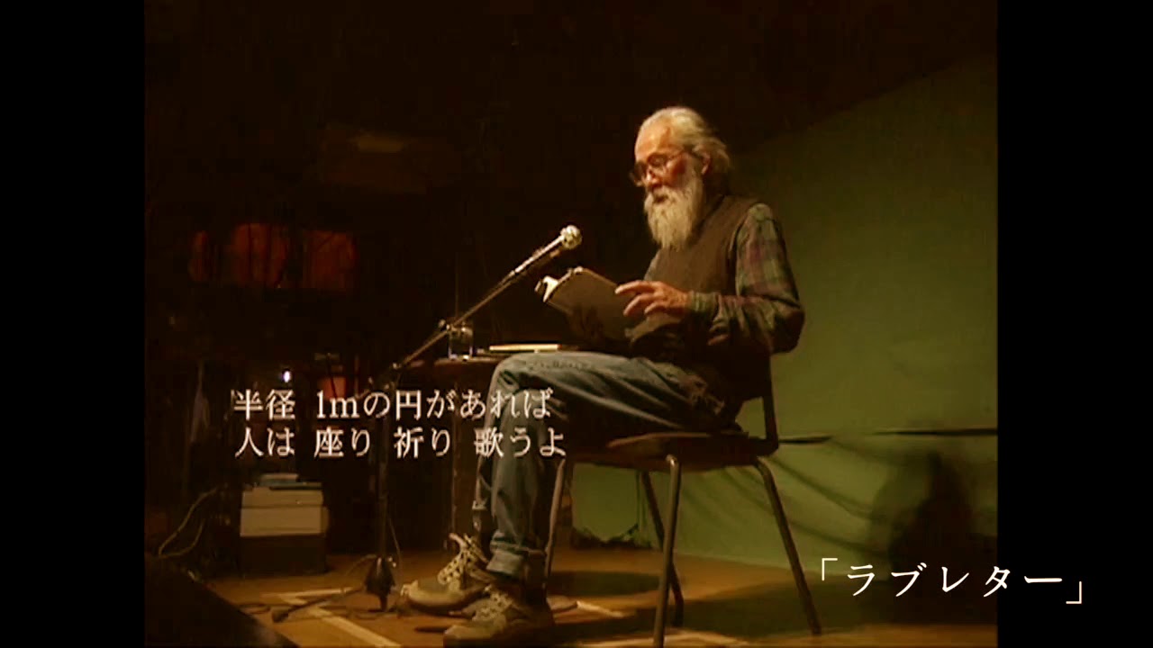 ナナオサカキ】詩朗読「ラブレター」「ココペリ」 - YouTube