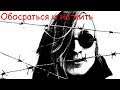 Егор Летов - Обосраться и не жить