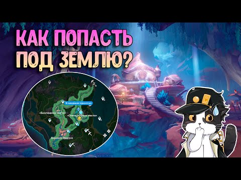 Деревня Меруси | Как Попасть? | Геншин Импакт Фонтейн 4.0