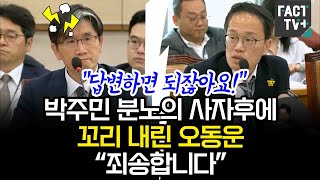 “답변하면 되잖아요!”...박주민 분노의 사자후에 꼬리 내린 오동운 “죄송합니다”