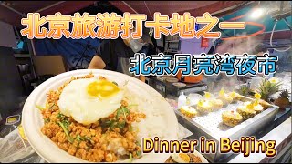 北京晚餐打卡地，月亮湾夜市，北京最值得去的夜市，全国各地的美食都有，来一次就够了，
