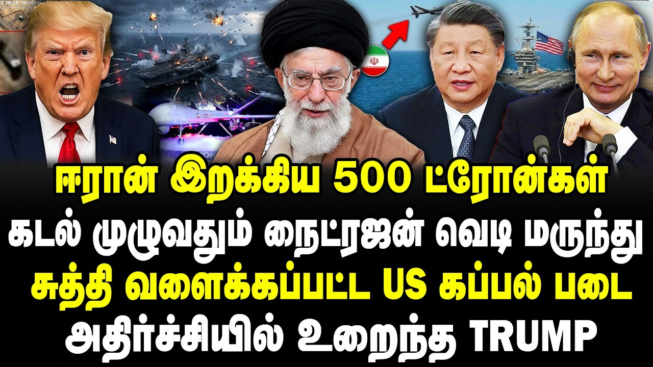 ஈரான் இறக்கிய 500 ட்ரோன்கள்! | சுத்தி வளைக்கப்பட்ட US கப்பல் படை!  |அதிர்ச்சியில் Trump!| Iran | USA