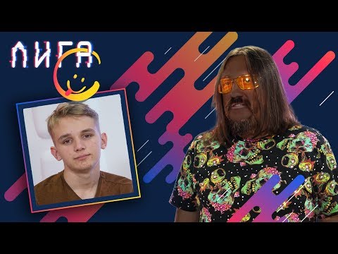 League S. Not-so-childish jokes from a young comedian. Kirill Mazur
