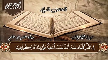 7 - سورة الأعراف كاملة بصوت الشيخ حسن صالح