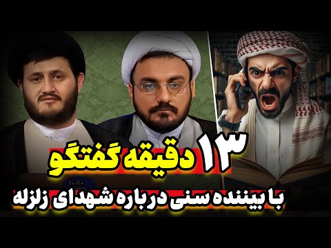 گفتگوی جنجالی با بیننده سنی از بوکان آیا کسی که زیر آوار مانده شهید است