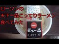 【ずんだコンビニ飯】ローソンの「天下一品こってりラーメン」食べてみた