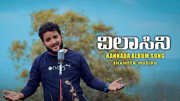 Vilasini | ವಿಲಾಸಿನಿ | Suna Hai teri Kannada New album Song | Shameer Mudipu | Minchu Gowda