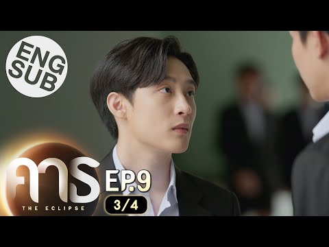 [Eng Sub] คาธ The Eclipse | EP.9 [3/4]