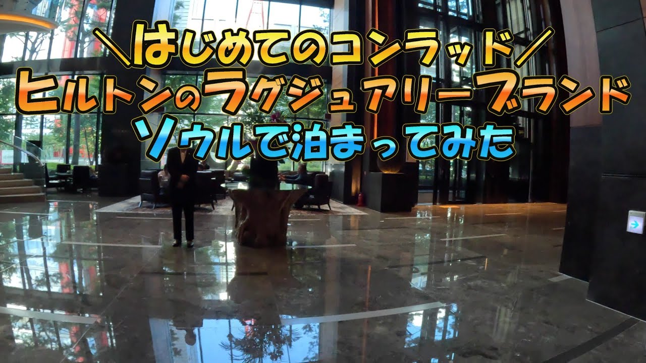 【コンラッドソウル】初ブランド！韓国のソウルでヒルトンラグジュアリーブランドへ泊まってみたら最高だった＜ラウンジでのケーキおいしすぎる！＞