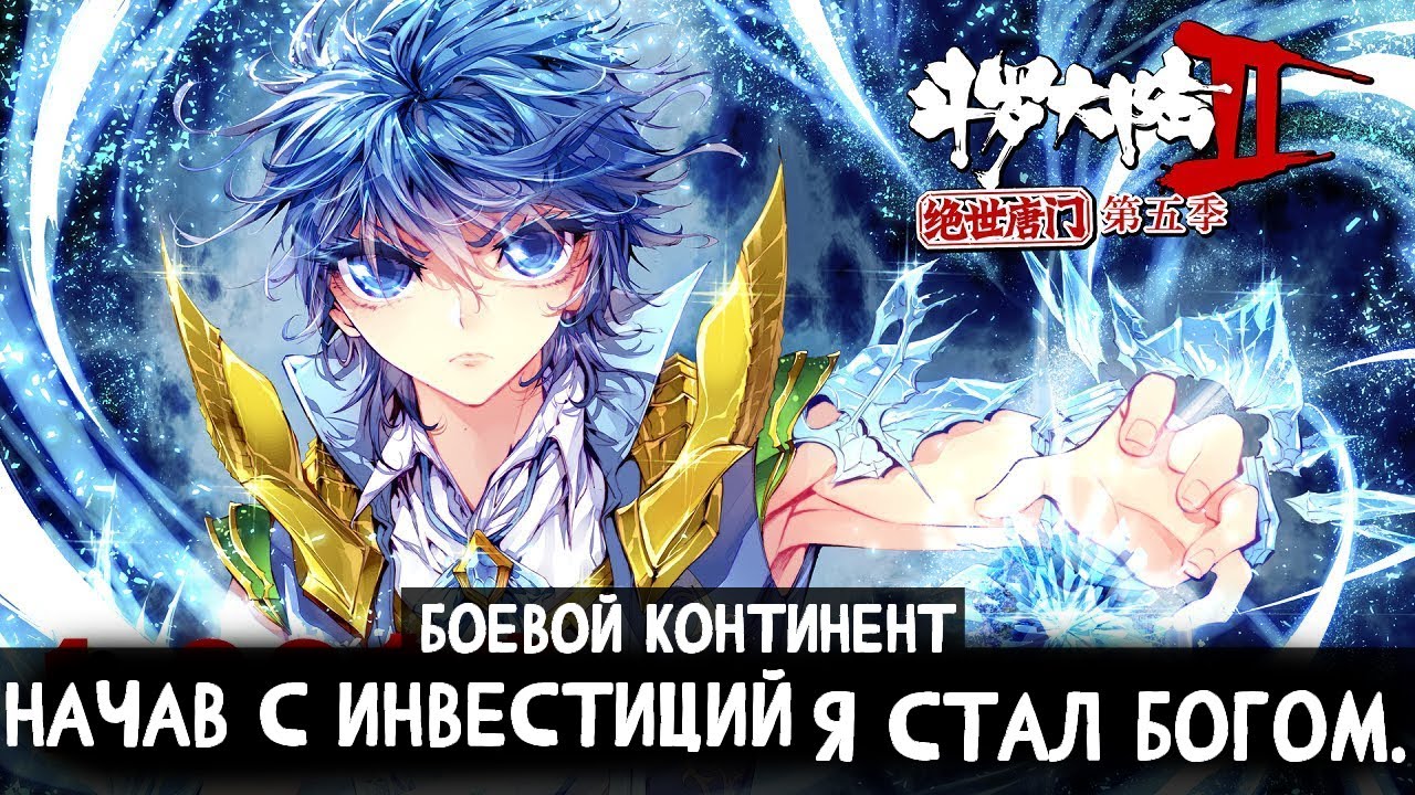 1 Боевой Континент начав с инвестиций в Хо Юхао, я стал богом.
