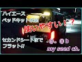 ２００系ハイエース１４年落ちの１型　ベッドキット改装して使いやすくなった！？