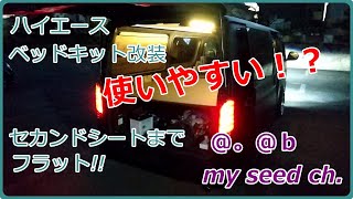 ２００系ハイエース１４年落ちの１型　ベッドキット改装して使いやすくなった！？