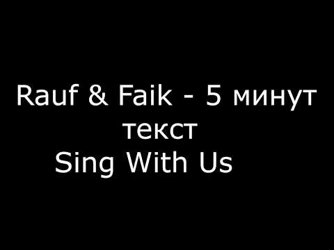 Rauf & Faik – 5 минут (Текст песни)/Sing With US