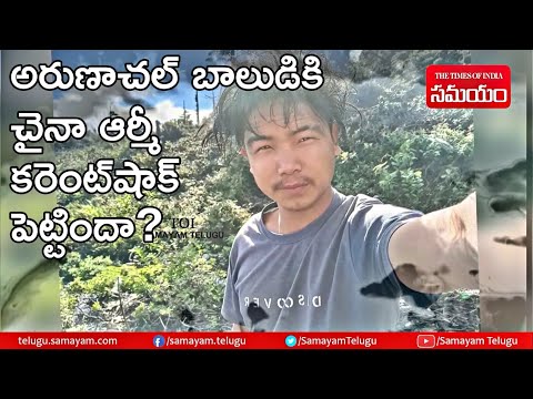 అరుణాచల్ బాలుడిని చైనా టార్చర్ పెట్టిందా?|Arunachal Boy Tortured By Chinese Army?| Samayam Telugu