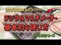 [格安]デジタルマルチメータの簡単な使い方[DT830]