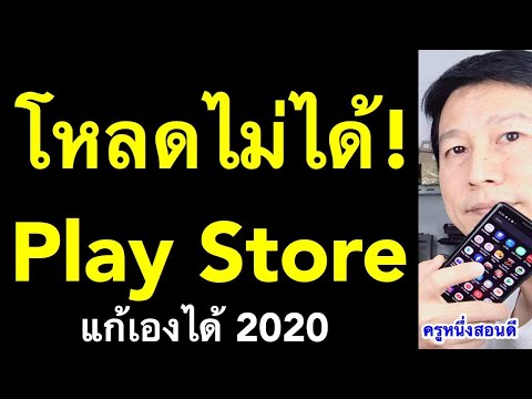 play store โหลดไม่ได้ กําลังรอดาวน์โหลด โหลด app แก้เองได้ (เห็นผลจริง 2020) l ครูหนึ่งสอนดี